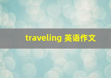 traveling 英语作文